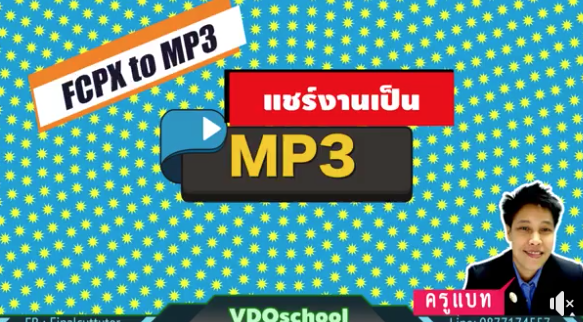 การทำ MP3